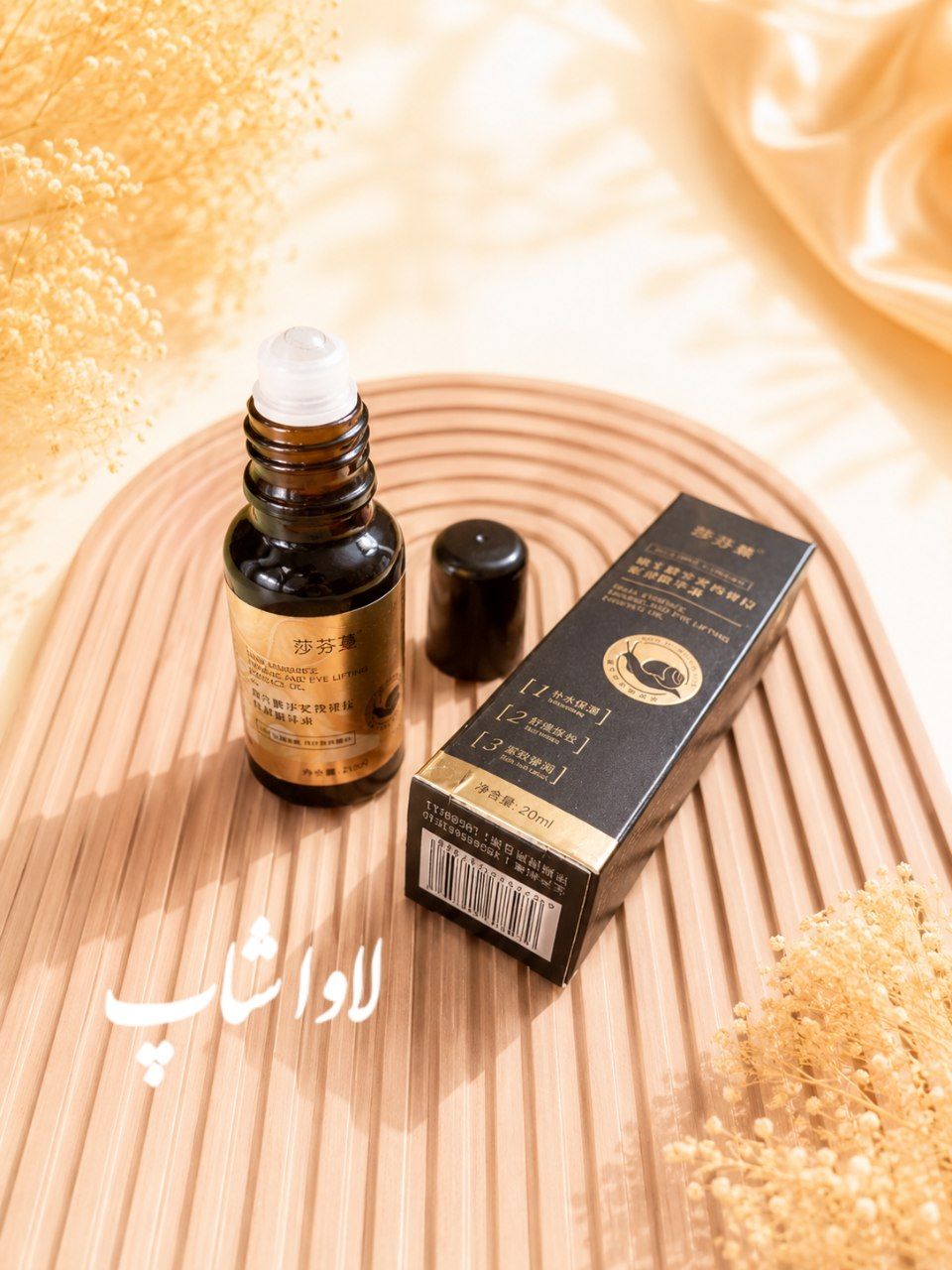 سرم لیفتینگ دور چشم حلزون سر غلطکی ۲۰ میلی لیتر برند ساشافن وارداتی اورجینال