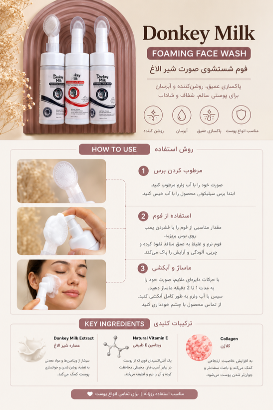 فوم شستشو براش دار شیر الاغ