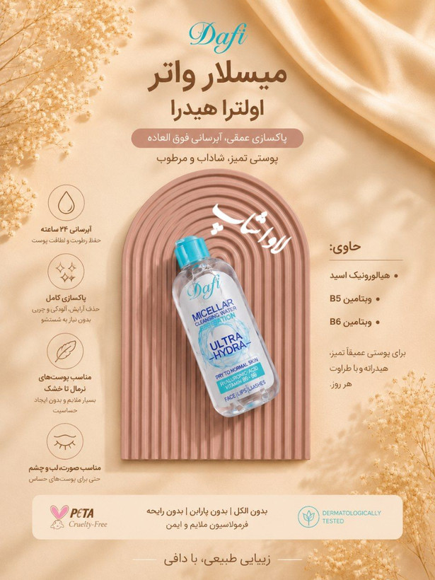 میسلار واتر دافی پوست خشک تا نرمال 200 میل