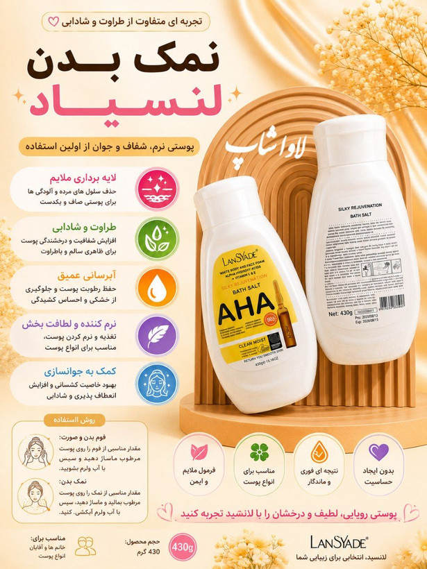 نمک و اسکراب بدن AHA لنسیاد (روشن کننده و سفیدکننده پوست) وزن 430 گرم