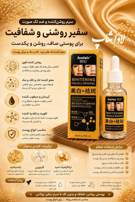 سرم ضد لک و روشنکننده سفیر 30 میل اورجینال