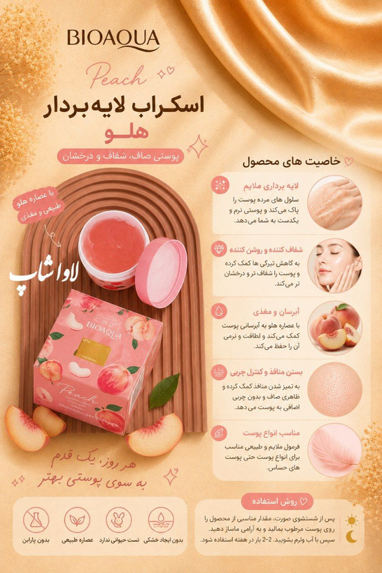 اسکراب هلو اورجینال ۱۴۰ گرمی بیوآکوا