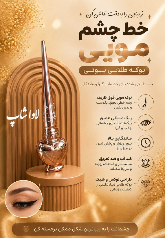 خط چشم مویی مشکی پوکه طلایی بیوتی اورجینال
