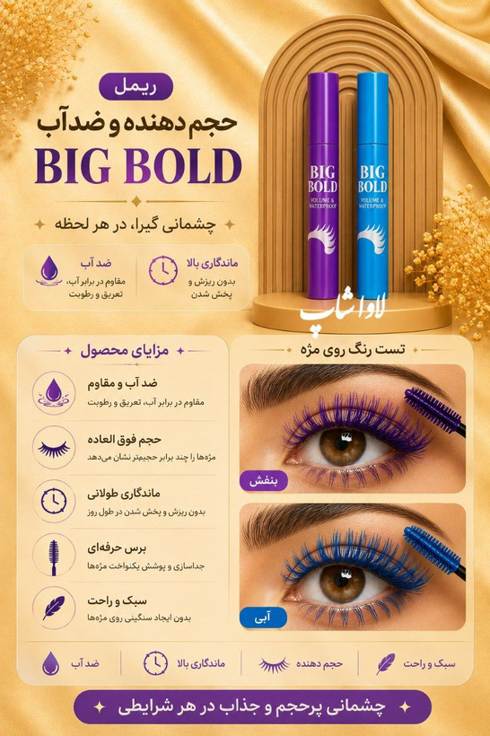 ریمل حجمدهنده و ضدآب BIG BOLD اورجینال