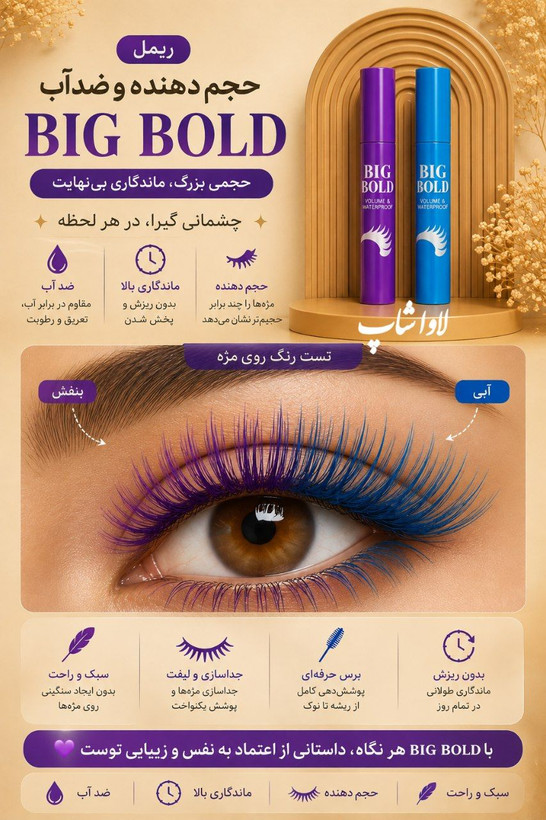 ریمل حجمدهنده و ضدآب BIG BOLD اورجینال