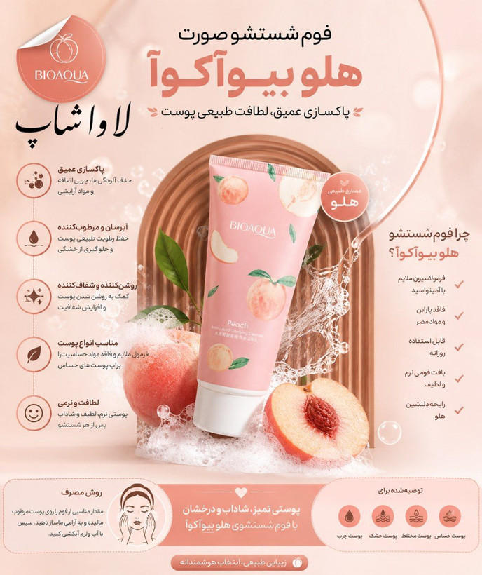 فوم شستشو صورت هلو ۱۰۰ گرمی بیواکوا اورجینال