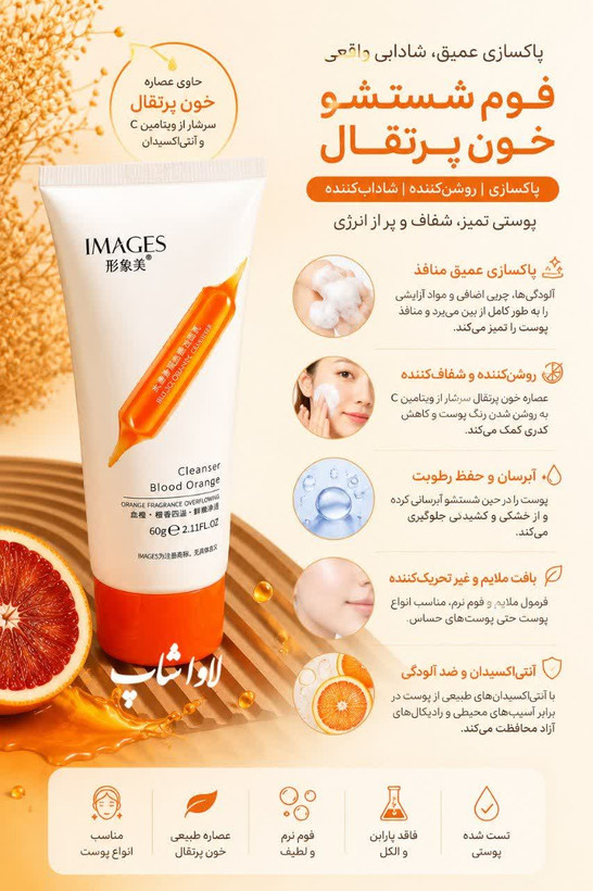 فوم شستشو صورت پرتقال خونی ۶۰ گرمی ایمیجز اورجینال