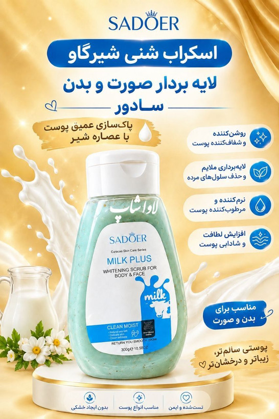 اسکراب شنی صورت و بدن شیرگاو سادور اورجینال ۳۰۰ گرمی