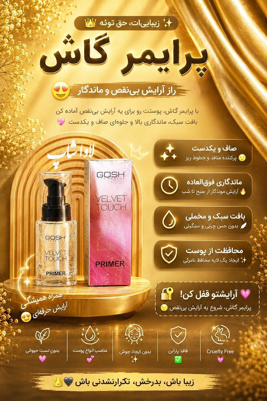 پرایمر شیشه ای اورجینال گاش