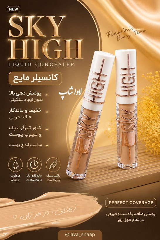کانسیلر مایع SKY HIGH اورجینال