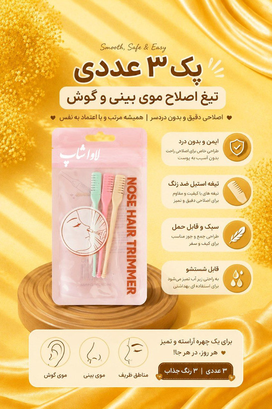 تیغ اصلاح ۳ عددی موی بینی و گوش