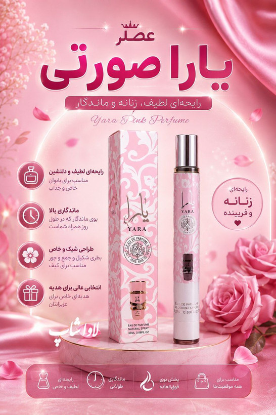 عطر قلمی یارا حجم ۳۵ میلی لیتر با رایحه شیرین و گرم اورجینال