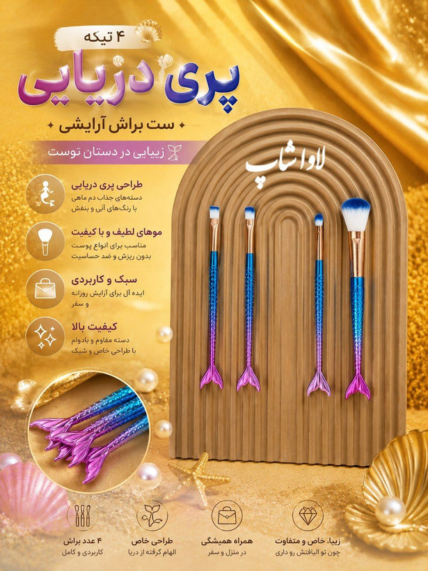 ست ۴ تکه براش آرایشی پری دریایی اورجینال