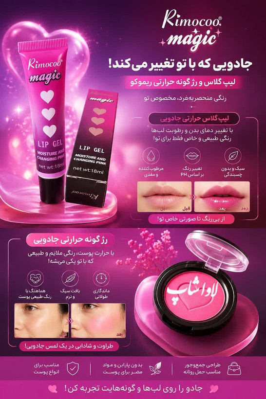 رژگونه حرارتی و لیپ گلاس جادویی ریموکو