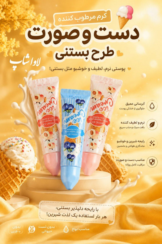 کرم مرطوبکننده دست و صورت طرح بستنی سادور اورجینال