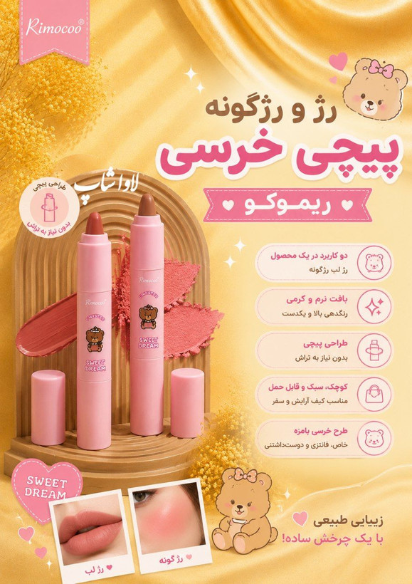 رژ لب و رژگونه دوکاره ریموکو اورجینال