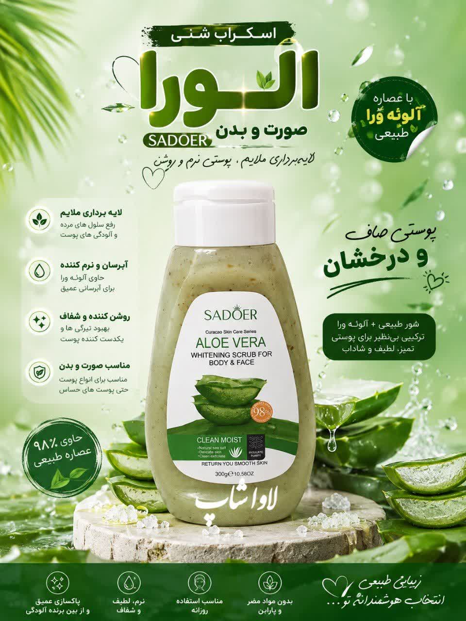 اسکراب شنی صورت و بدن ۳۰۰ گرمی آلوئه‌ورا سادور اورجینال