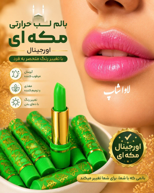 بالم لب مکه ای حرارتی اورجینال