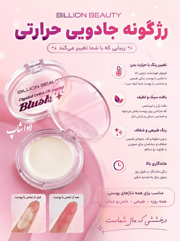 رژگونه جادویی حرارتی بیلیون بیوتی اورجینال