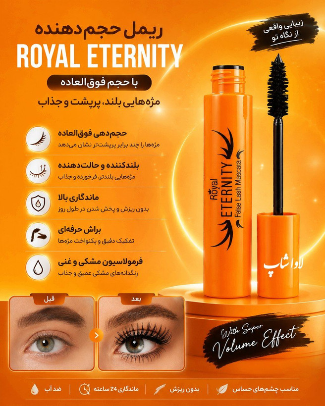 ریمل حجمدهنده نارنجی اترنتی اورجینال