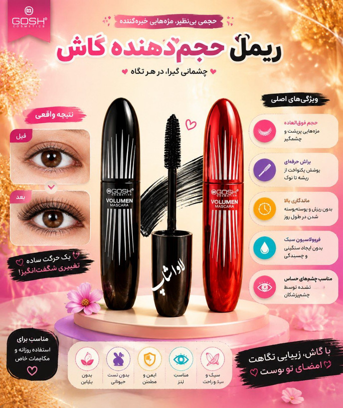 ریمل حجمدهنده گاش (GOSH) اورجینال