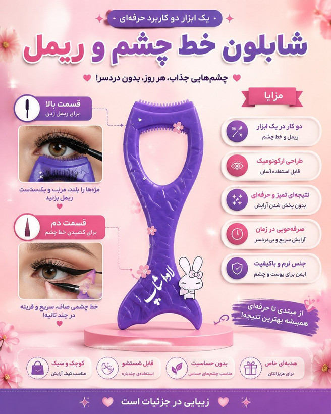 شابلون ریمل و خط چشم وارداتی
