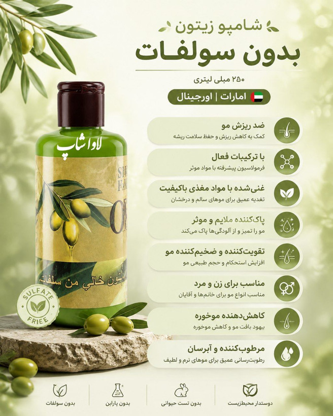 شامپو سر ۲۵۰ گرمی بدون سولفات زیتون امارتی اورجینال