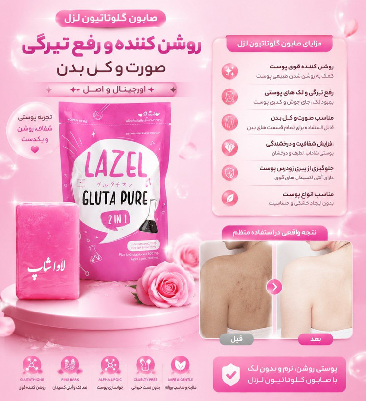 صابون گلوتاتیون لزل 100 گرمی اورجینال رفع تیرگی صورت و کل بدن