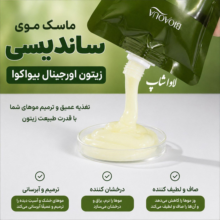 ماسک موی ساندیسی زیتون بیواکوا | ۴۰۰ گرم | اورجینال