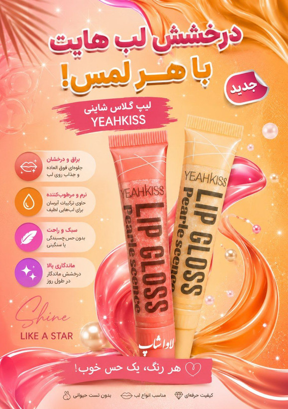 لیپ گلاس شاین دار اورجینال