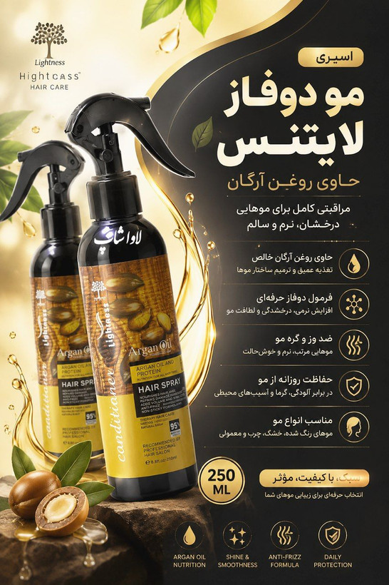 اسپری مو دوفاز لایتنس ۲۵۰ میلیلیتر حاوی روغن آرگان اورجینال