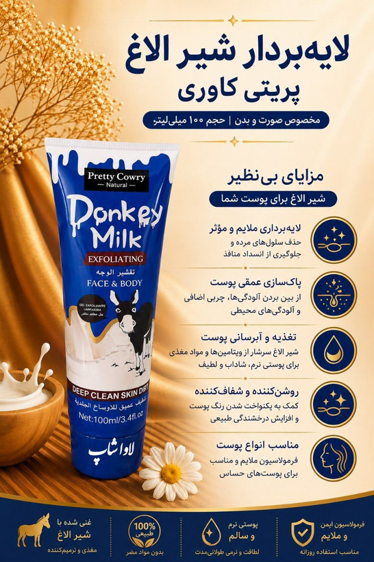 لایهبردار شیر الاغ پریتی کاوری اورجینال مخصوص صورت و بدن حجم ۱۰۰ میلیلیتر