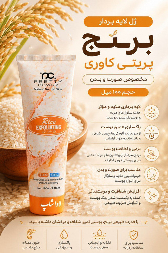 ژل لایهبردار برنج اورجینال پریتی کاوری مخصوص صورت و بدن حجم ۱۰۰ میلیلیتر