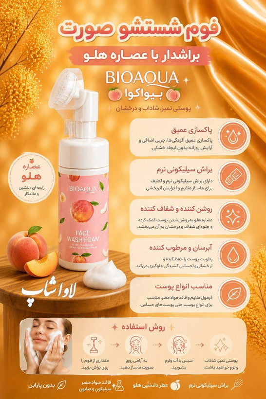 فوم شستشوی صورت بیواکوا با عصاره هلو اورجینال