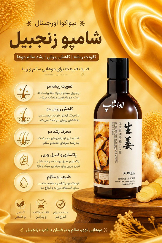 شامپو تقویت کننده و ضد ریزش مو زنجبیل حجم 250 میلی لیتر