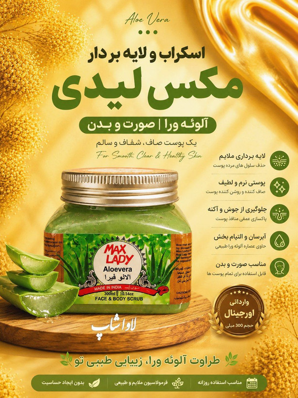 اسکراب و لایه بردار صورت و بدن آلوئهورا 300 گرمی مکس لیدی اورجینال