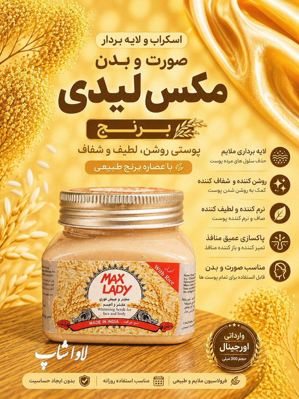 اسکراب و لایه بردار صورت و بدن مکس برنج 300 گرمی اورجینال