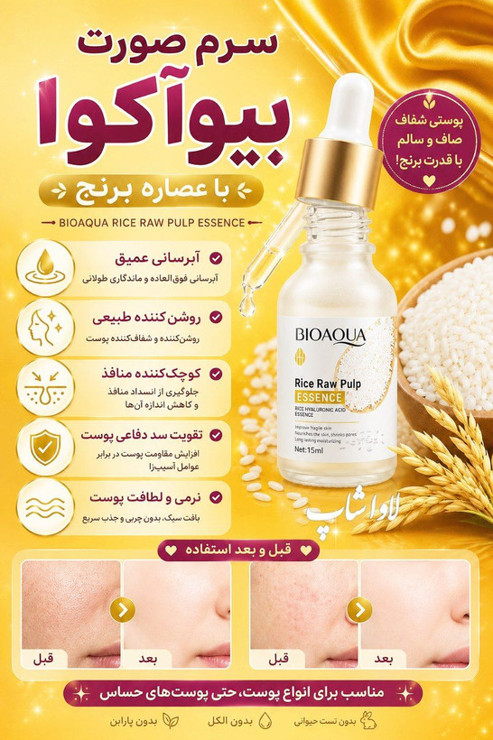 سرم جوانساز و روشن کننده پوست برنج بیواکوا