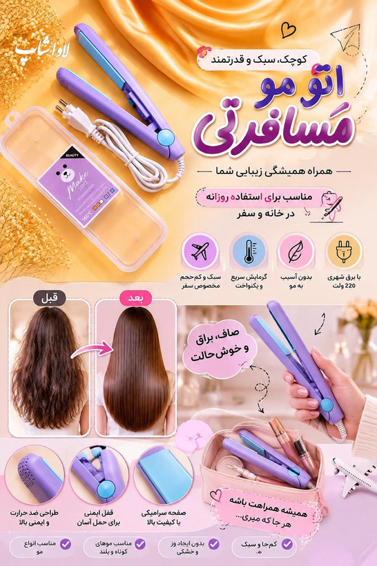 اتو مو مسافرتی وارداتی رنگ یاسی