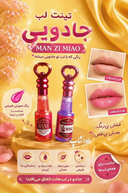 تینت لب جادویی man zi miao اورجینال