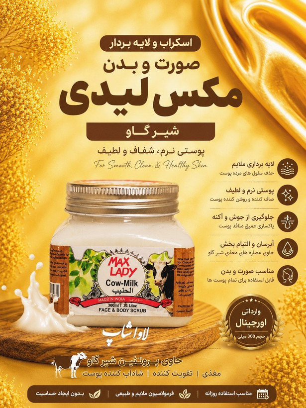 اسکراب و لایه بردار صورت و بدن 300 گرمی شیرگاو مکس لیدی اورجینال