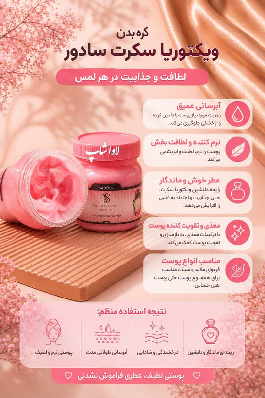 کره بدن ویکتوریا سکرت 300 گرمی سادور اصلی