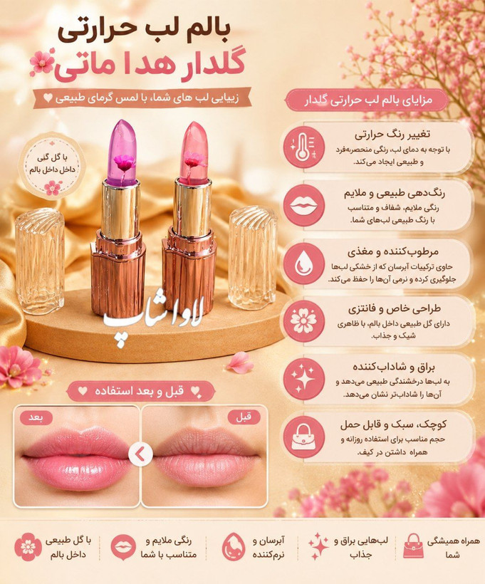 بالم لب حرارتی گلدار
