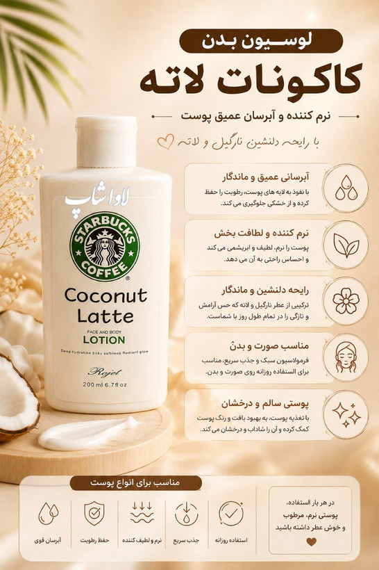 لوسیون صورت و بدن رایحه نوتلا 200ml روجت