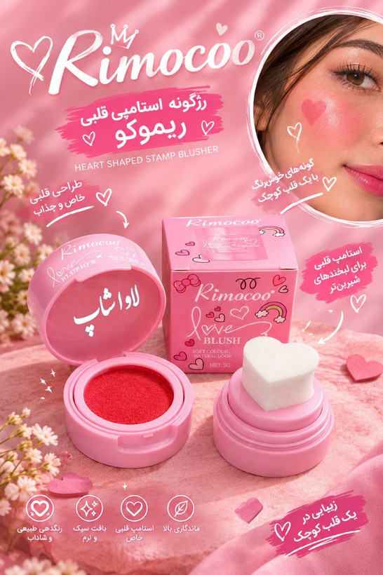 رژگونه استامپی قلبی ریموکو