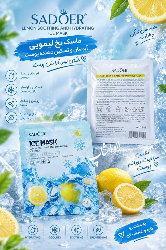 ماسک ورقه ای لیمو و یخ سادور