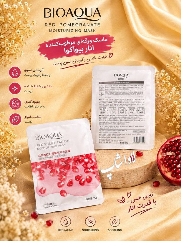 ماسک صورت روشن کننده بیو مدل انار