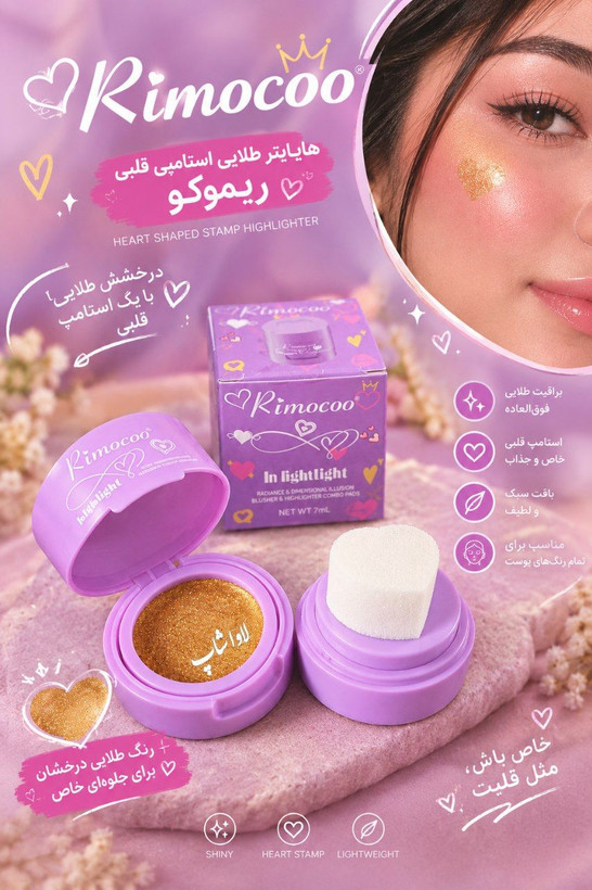 هایلایتر طلایی استامپی قلبی ریموکو