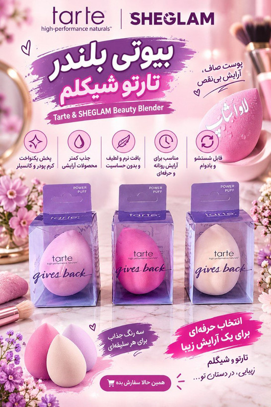 پد کرم پودر بیوتی بلندر جادویی