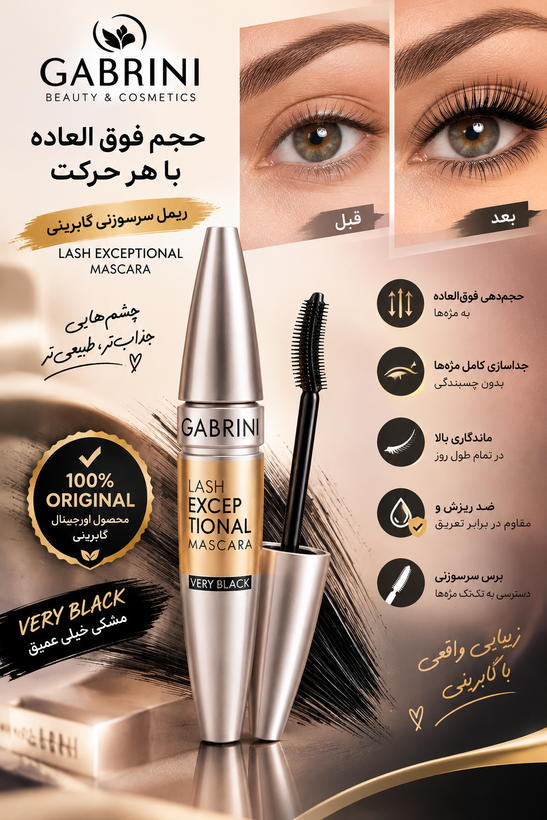 ریمل حجم دهنده و بلند کننده گاب.ر.ینی12میلی لیتری